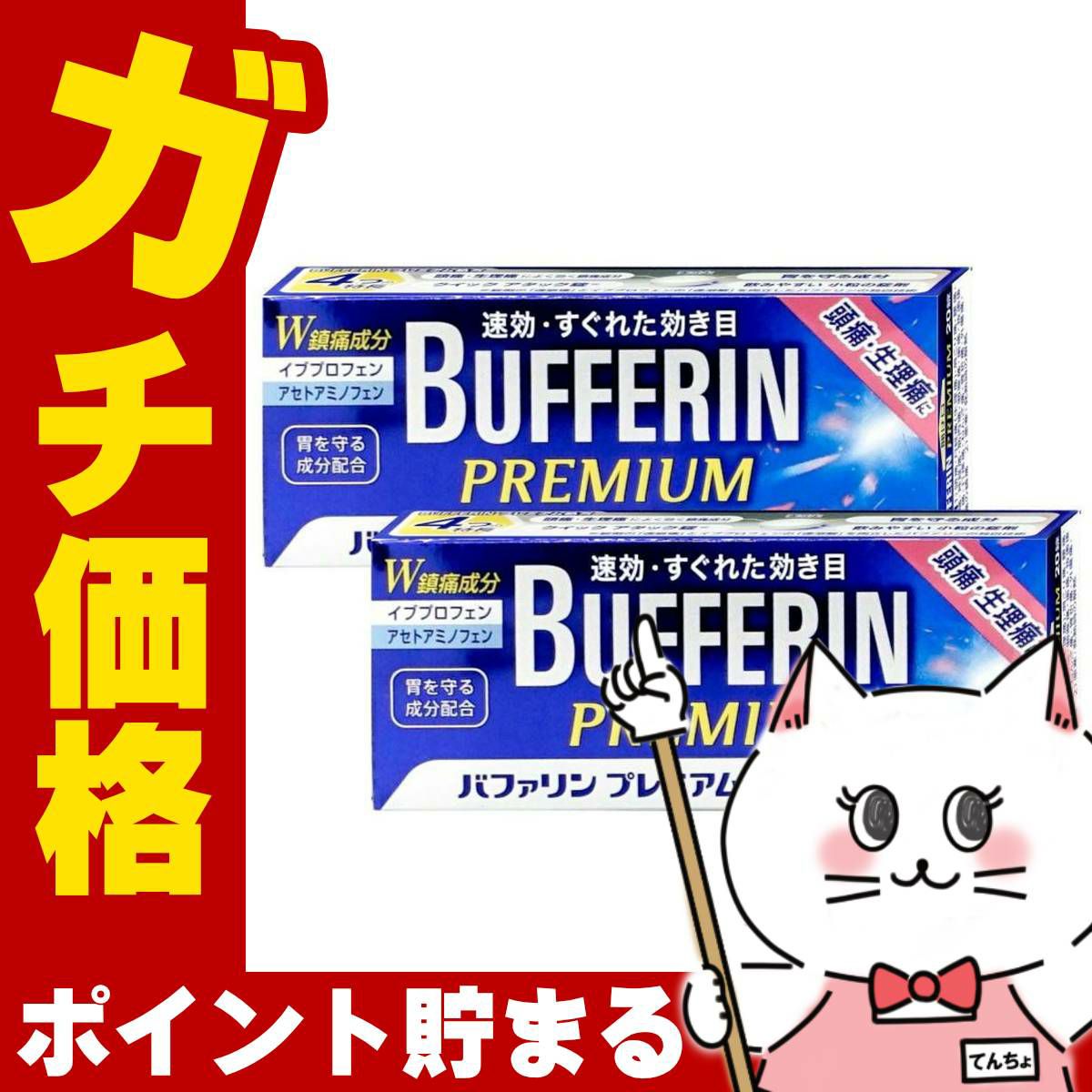 バファリンプレミアム 20錠×2個