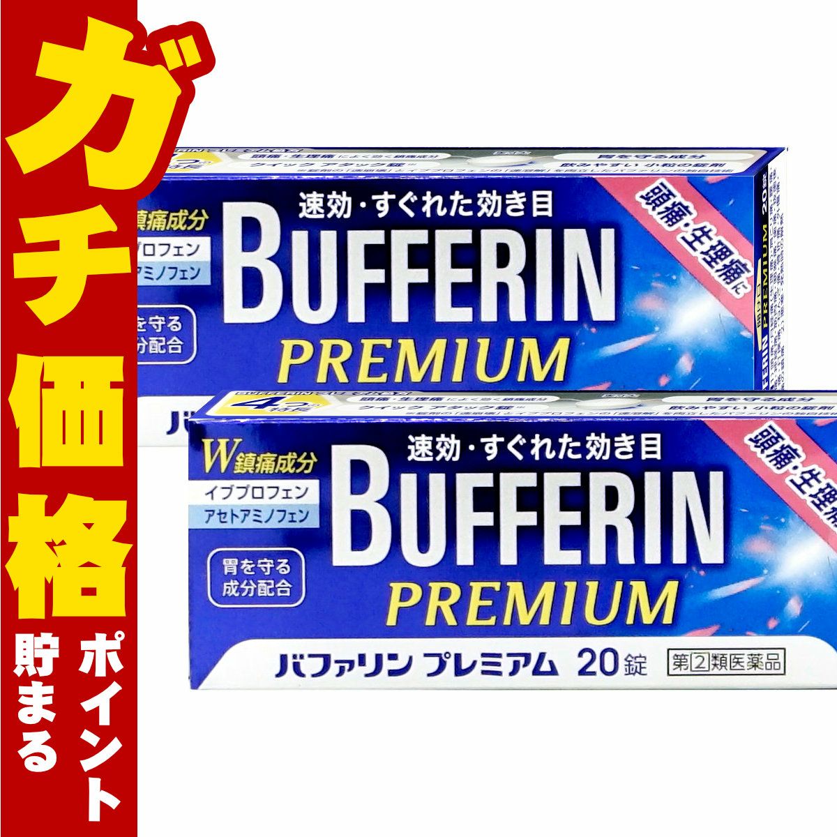バファリンプレミアム 20錠×2個