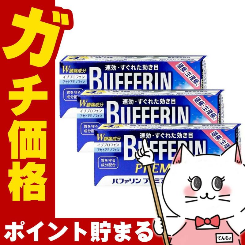 バファリンプレミアム 20錠×3個