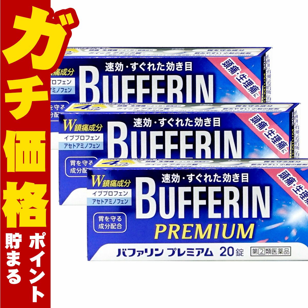 バファリンプレミアム 20錠×3個