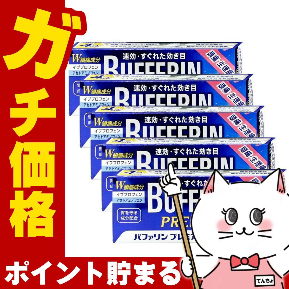 バファリンプレミアム 20錠×5個