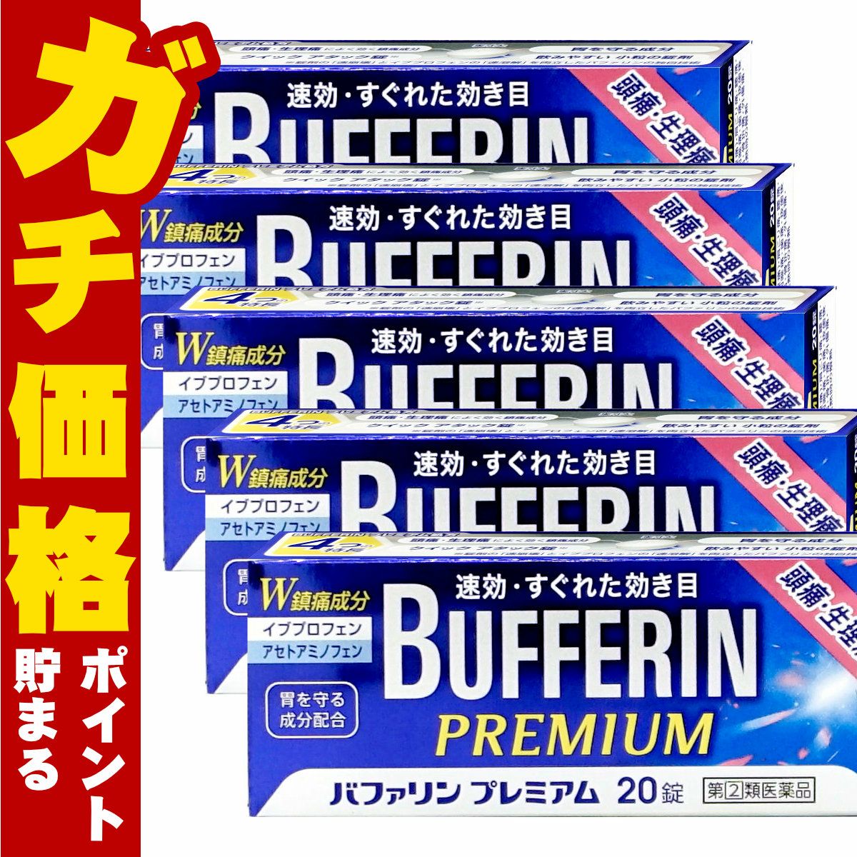 バファリンプレミアム 20錠×5個