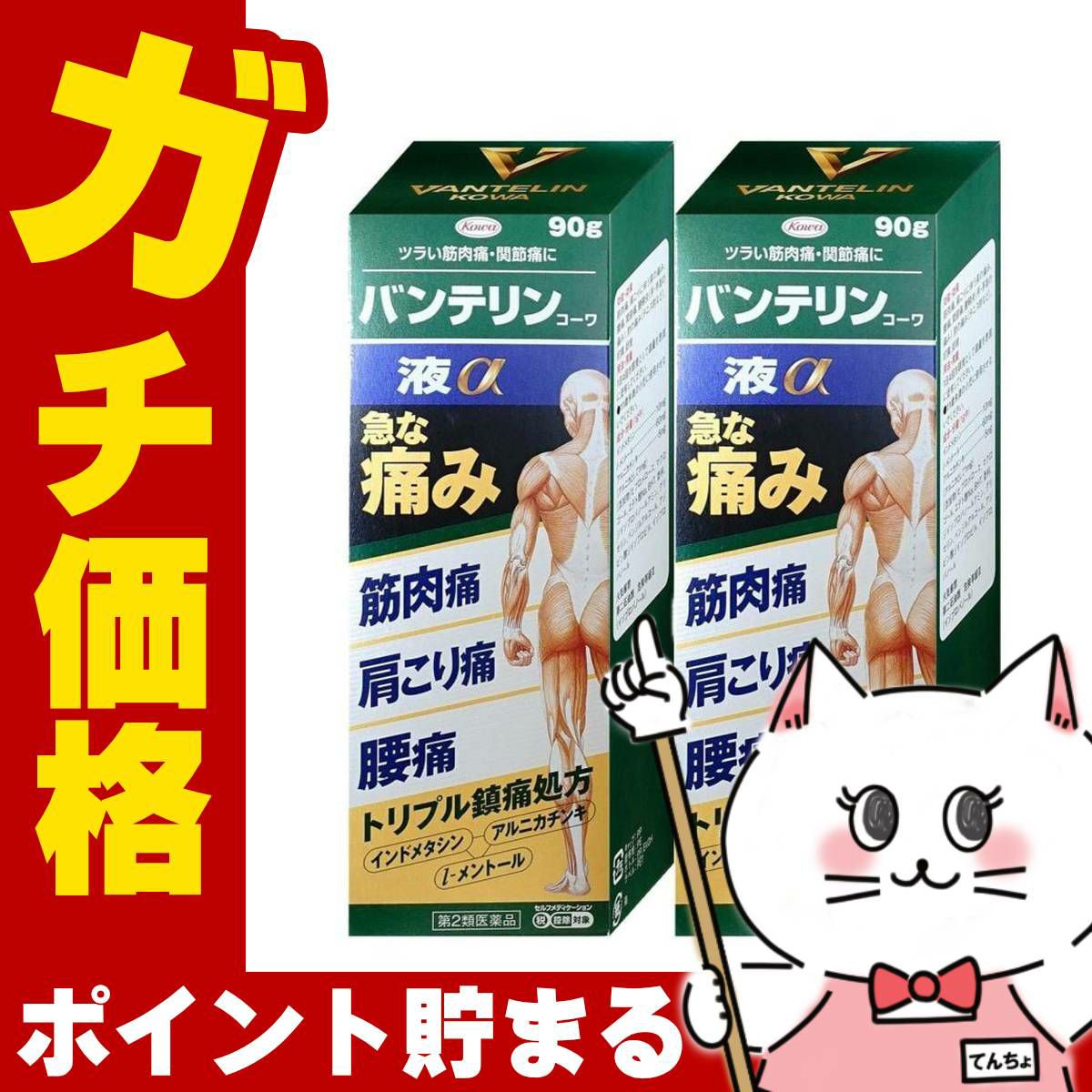 バンテリンコーワ液α 90g×2個