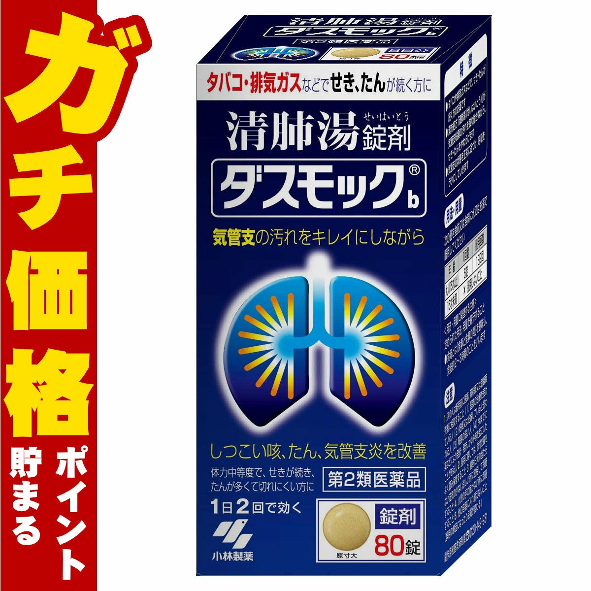 ダスモックb 80錠