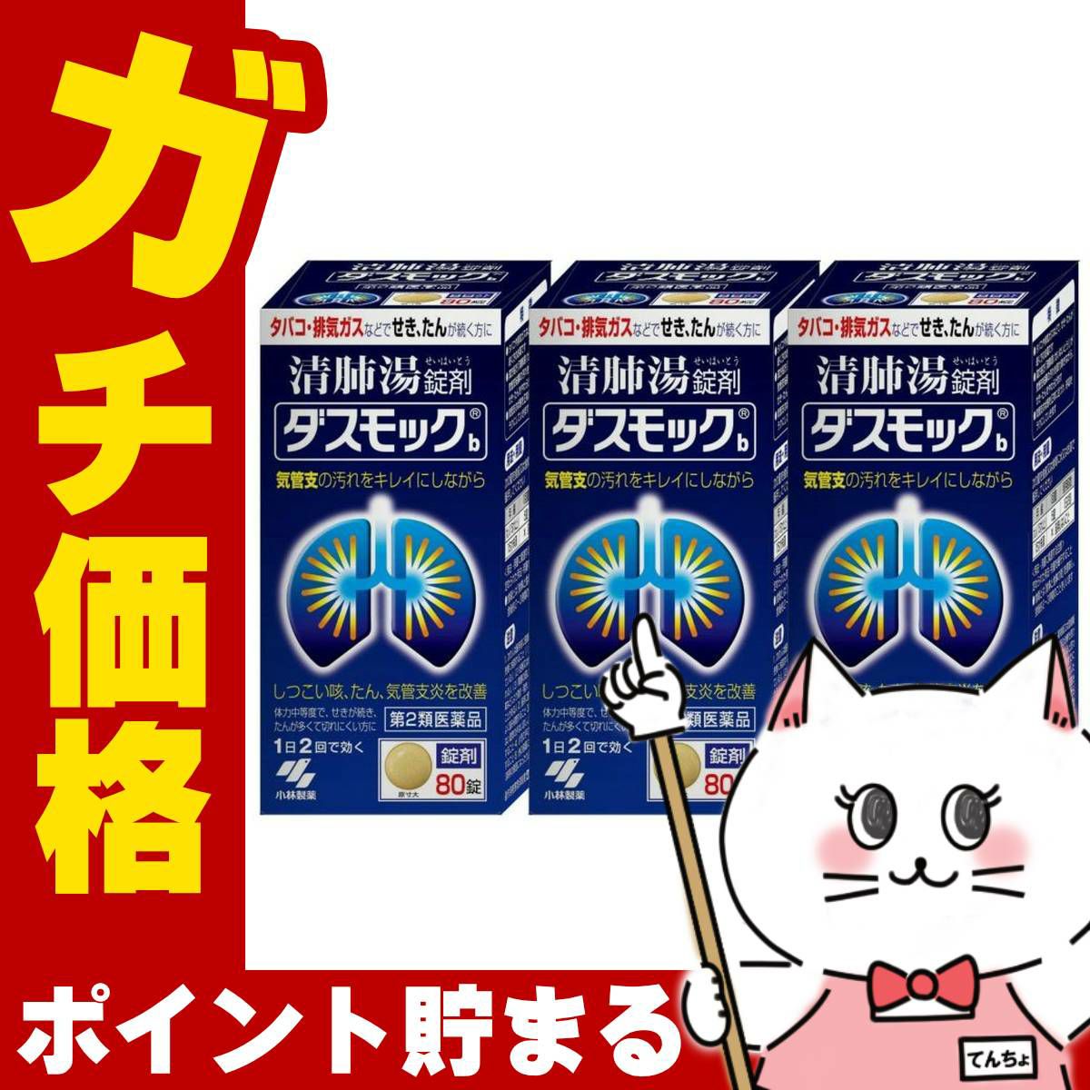 ダスモックb 80錠×3個