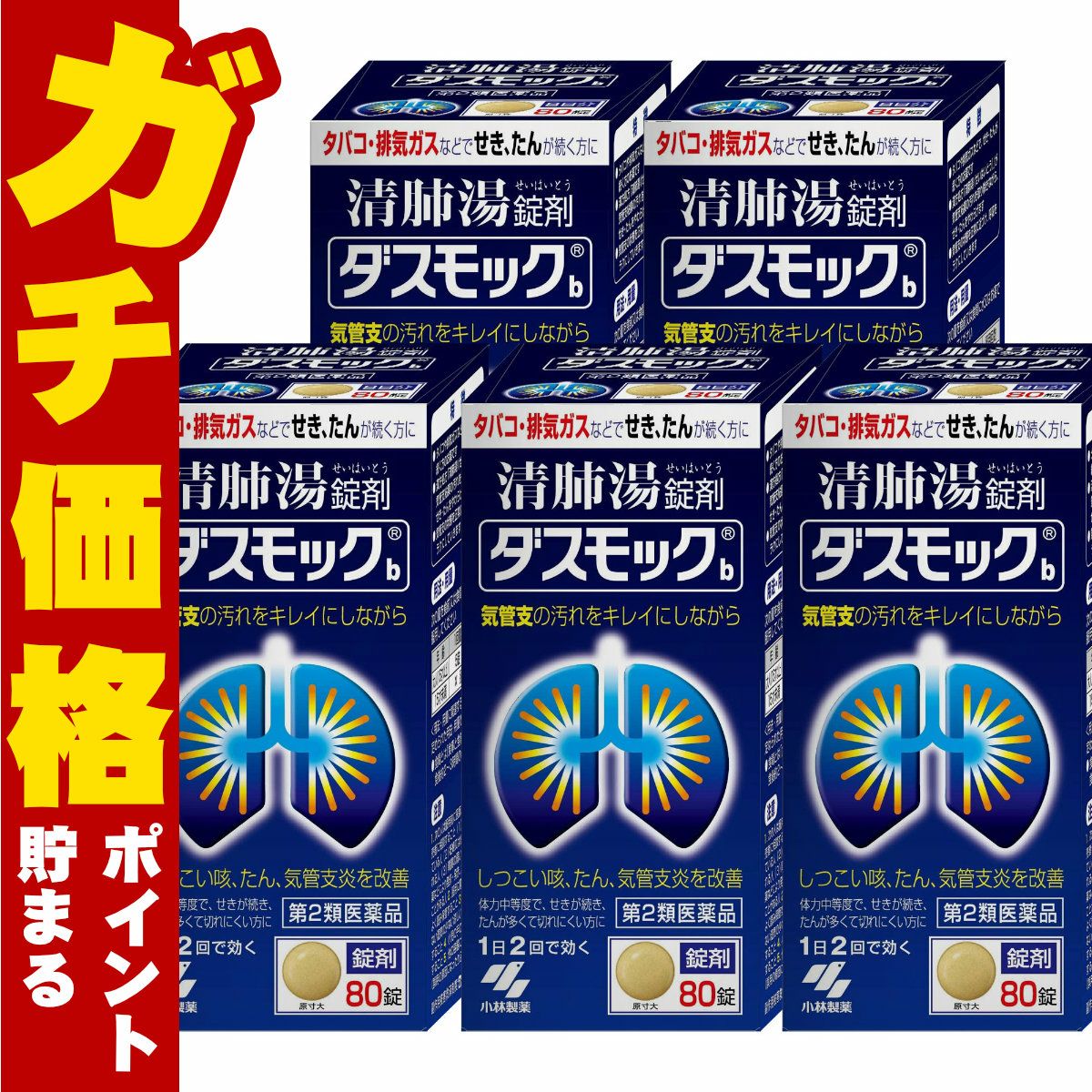 ダスモックb 80錠×5個