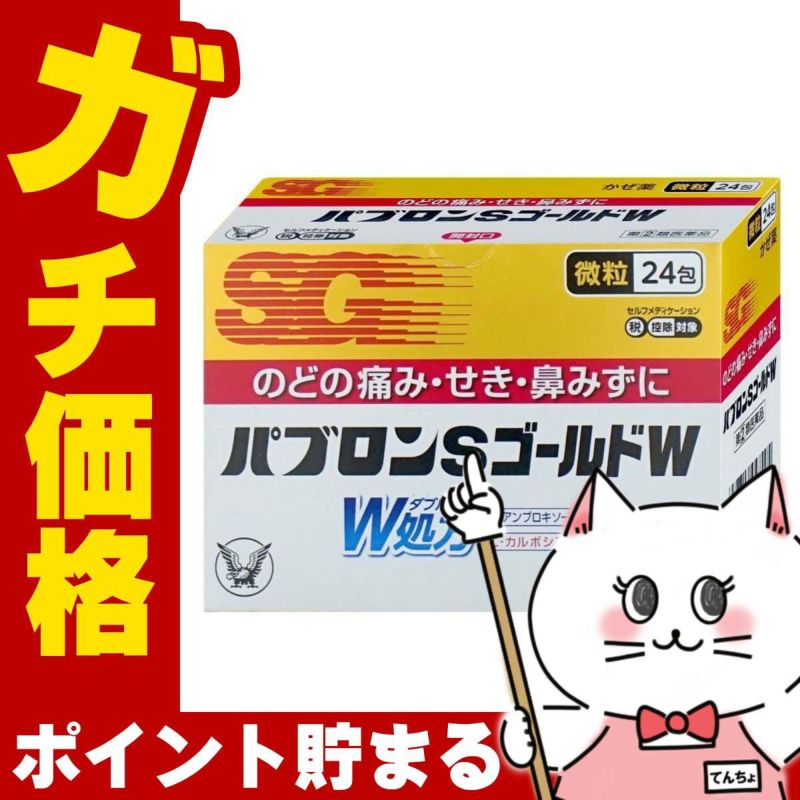 パブロンSゴールドW 微粒 24包