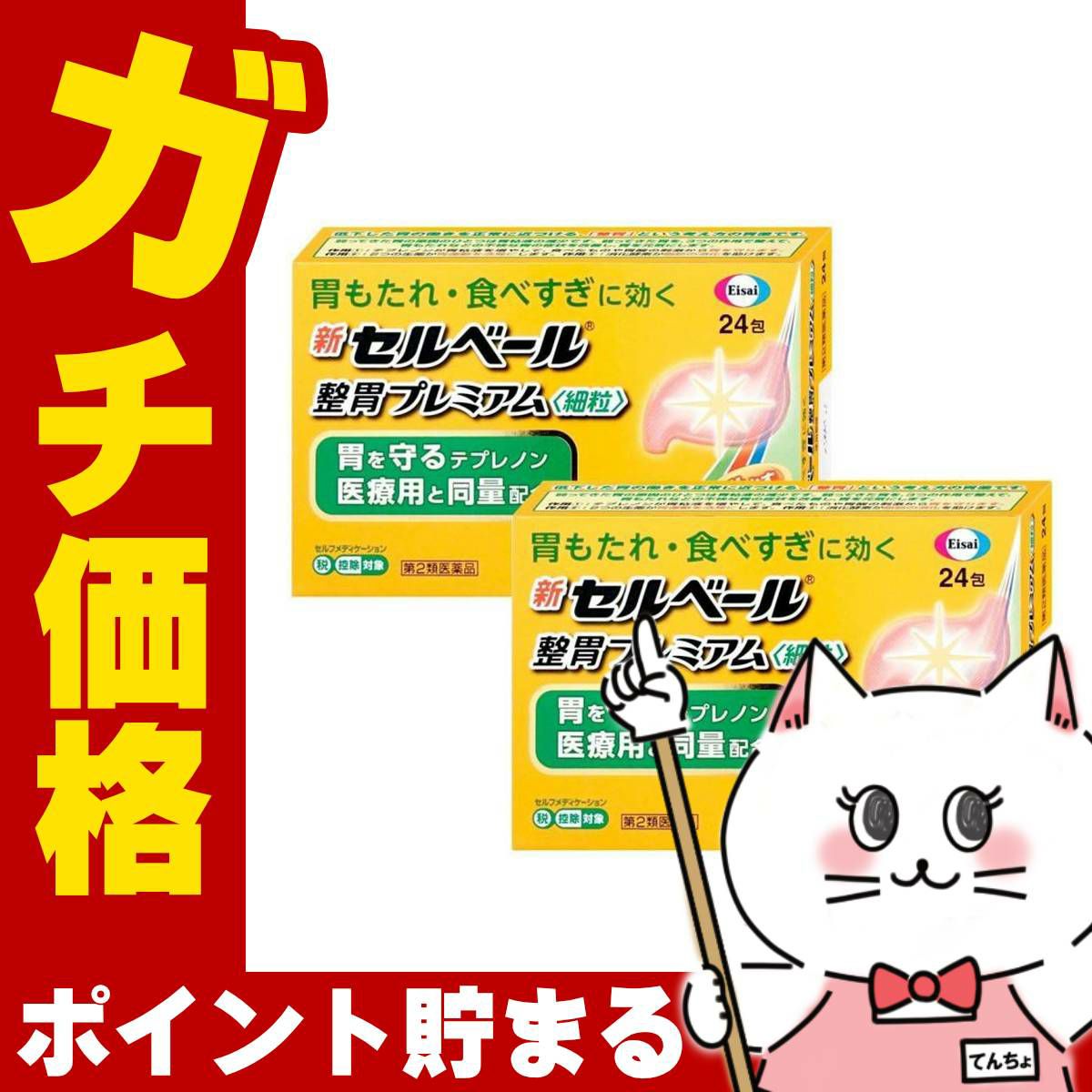 新セルベール整胃プレミアム細粒 24包×2個