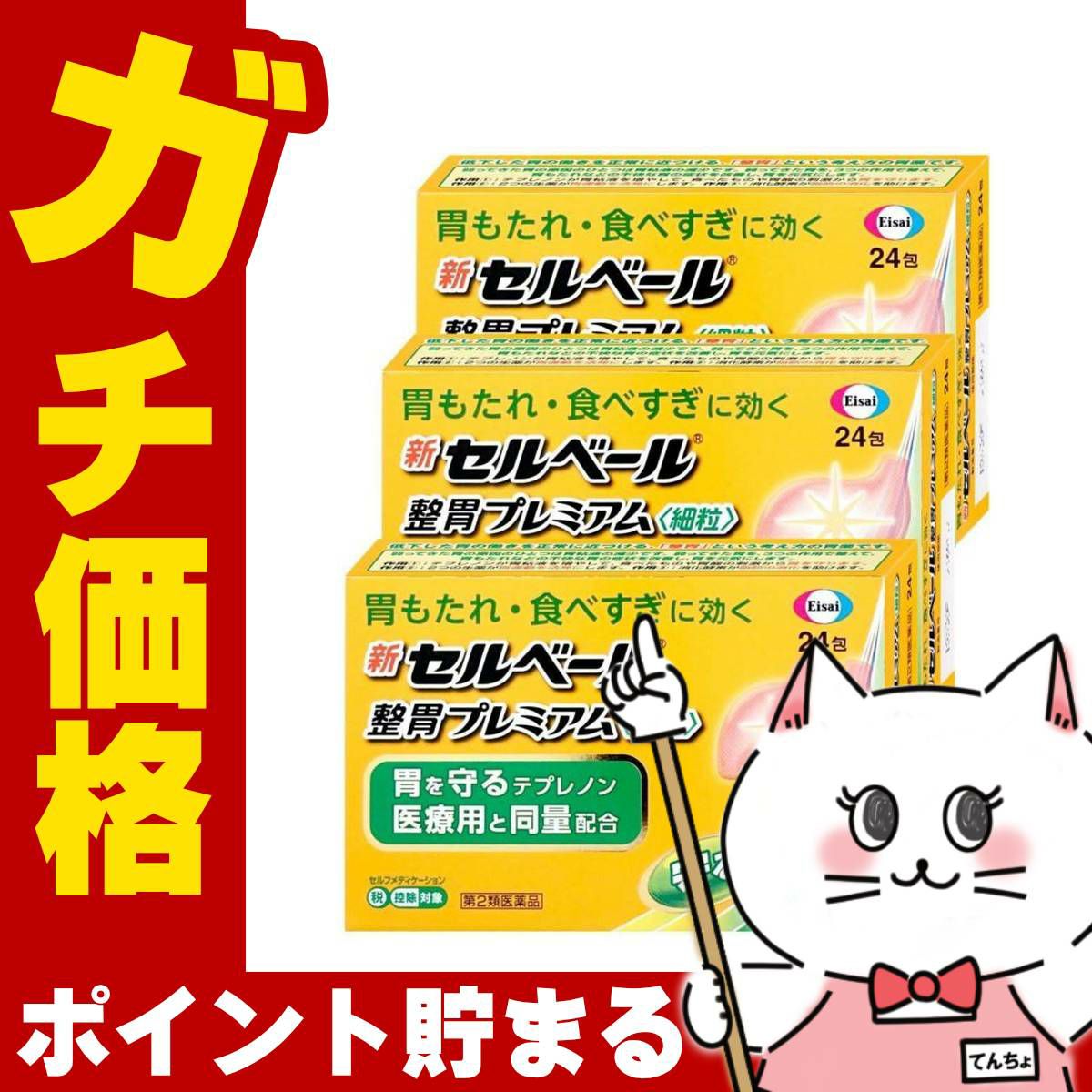 新セルベール整胃プレミアム細粒 24包×3個