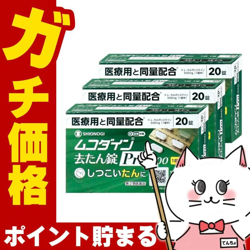 ムコダイン 去たん錠Pro500 20錠×3個