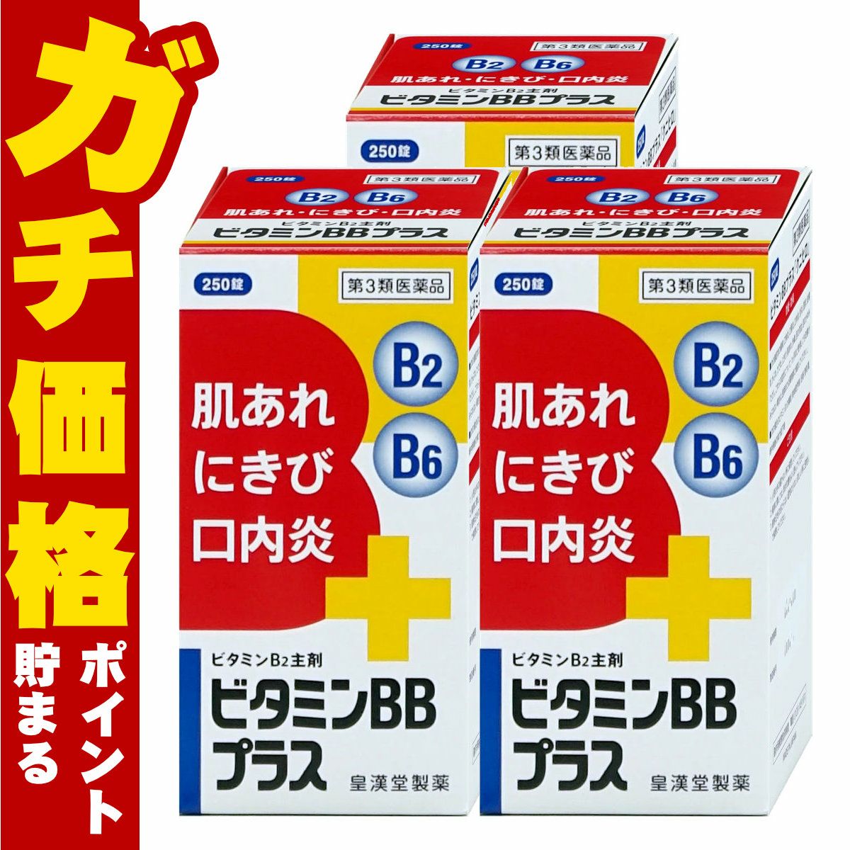 ビタミンBBプラス｢クニヒロ｣ 250錠×3個