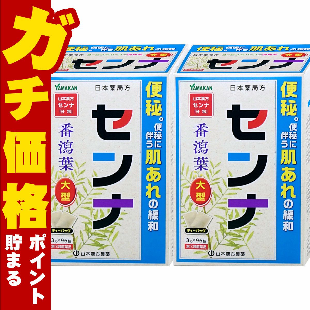 山本漢方 日本薬局方 センナ 大型 分包 (3g×96包)×2個
