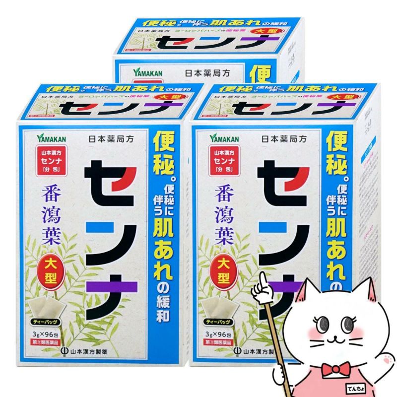 山本漢方 日本薬局方 センナ 大型 分包 (3g×96包)×3個