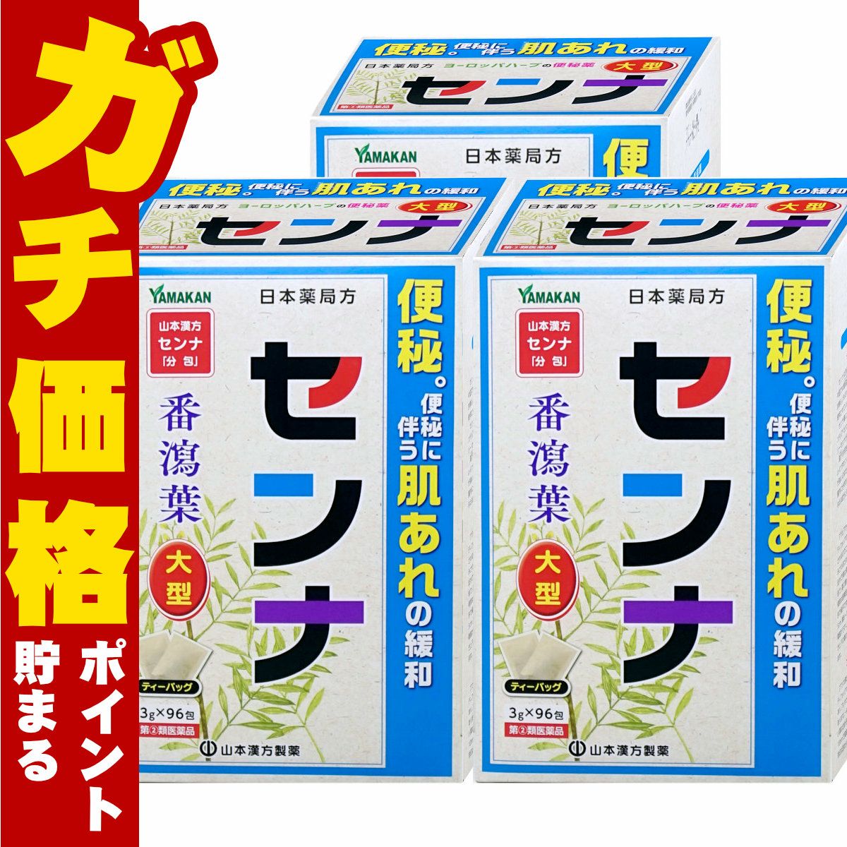 山本漢方 日本薬局方 センナ 大型 分包 (3g×96包)×3個
