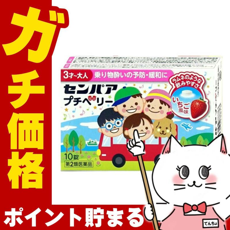 センパア プチベリー 10錠 いちご風味