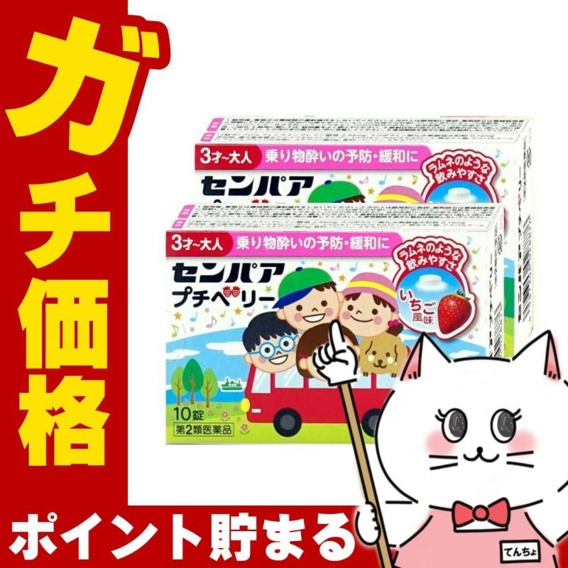 センパア プチベリー 10錠×2個 いちご風味