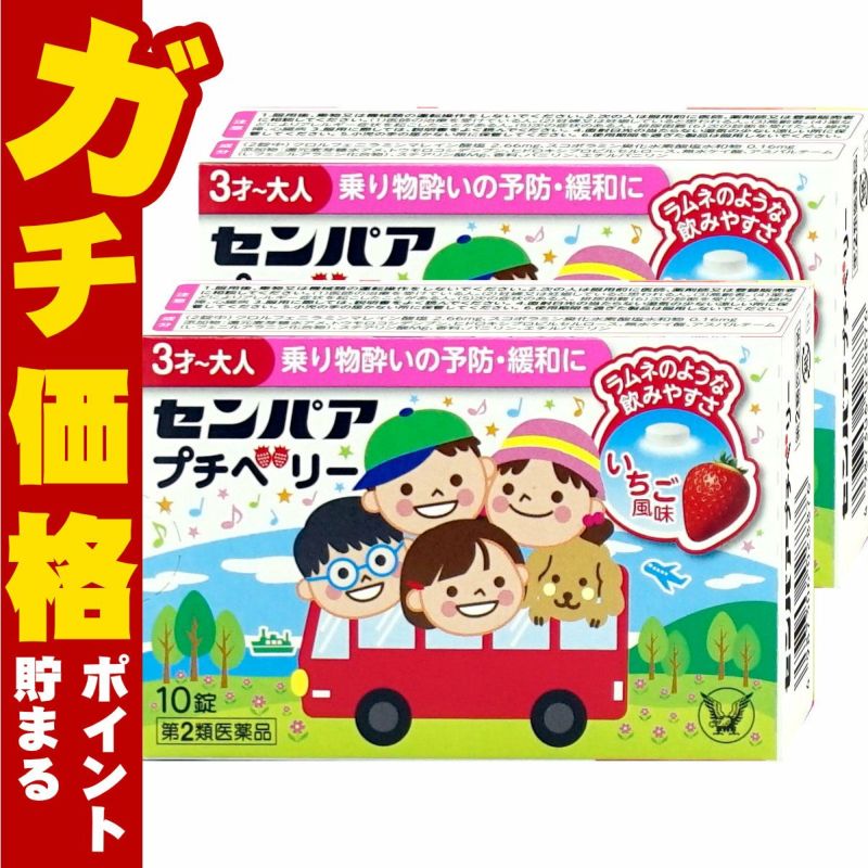 センパア プチベリー 10錠×2個 いちご風味