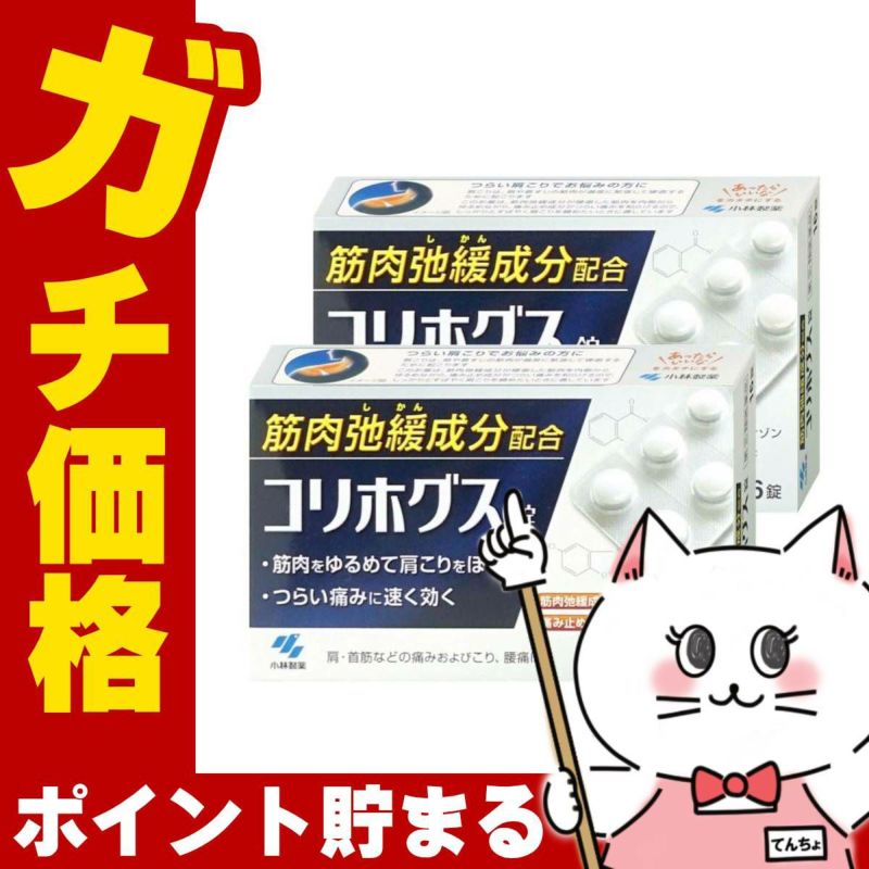 コリホグス錠 16錠×2個