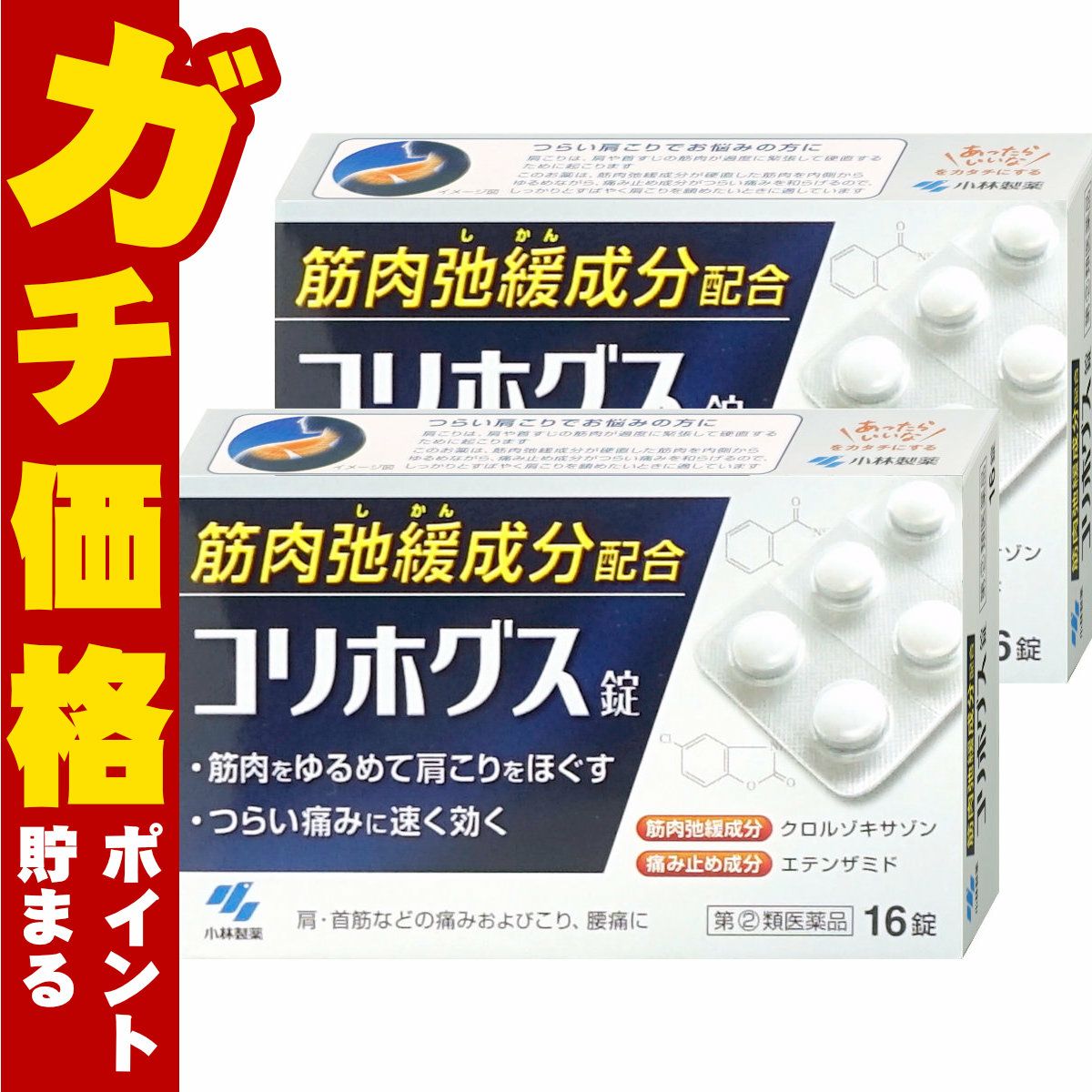 コリホグス錠 16錠×2個