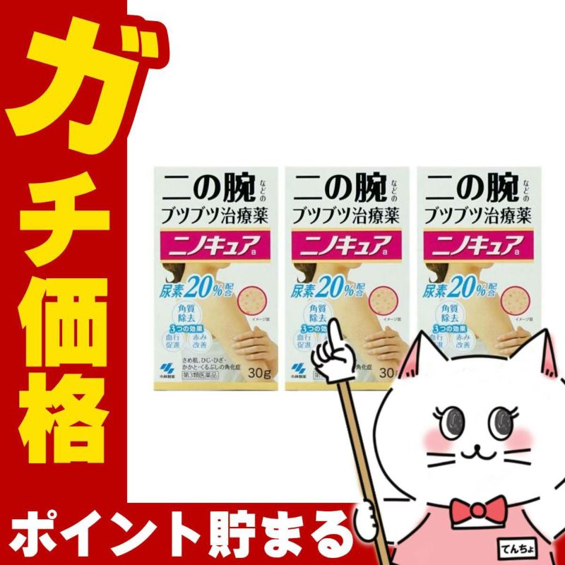 ニノキュア 30g×3個