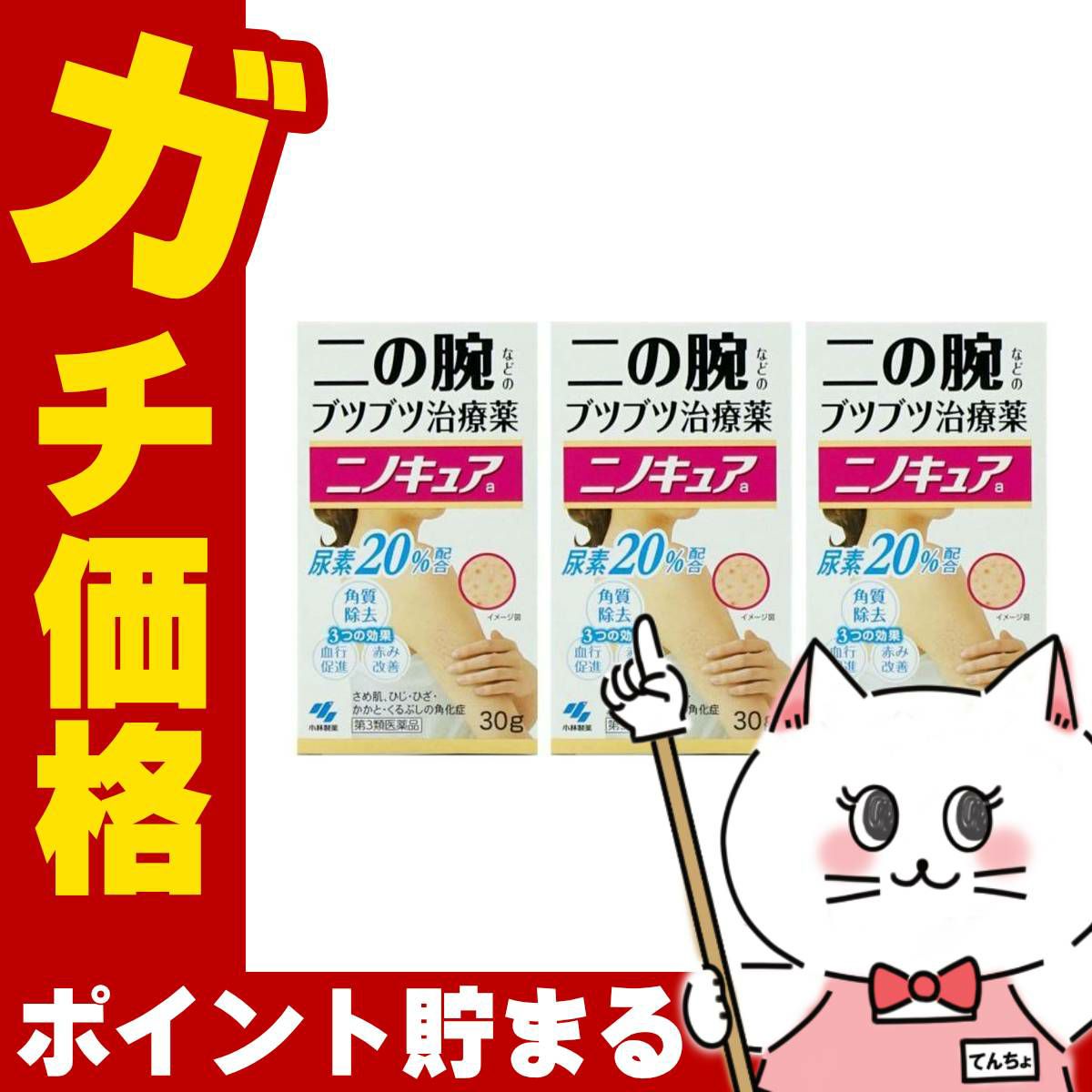 ニノキュア 30g×3個