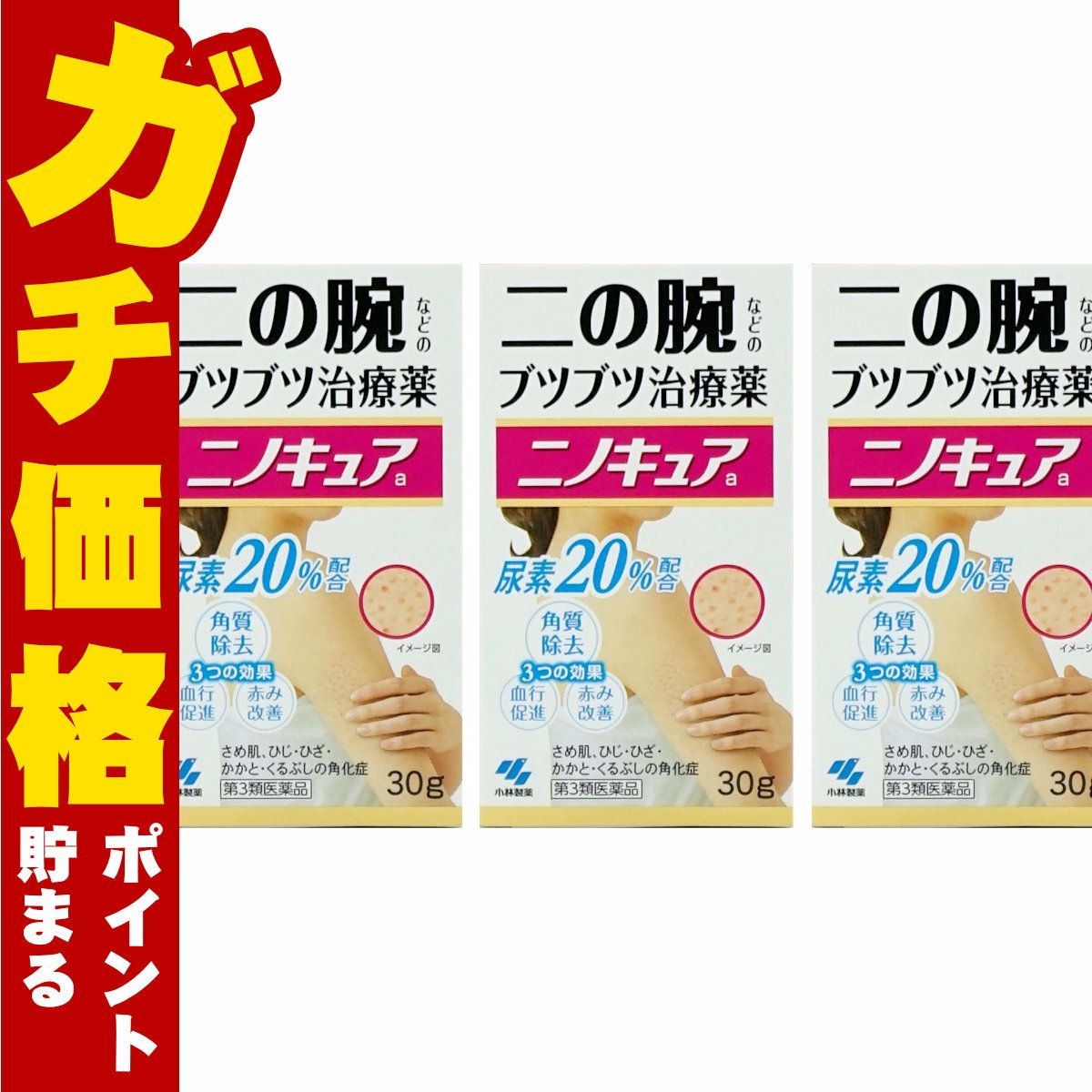 ニノキュア 30g×3個