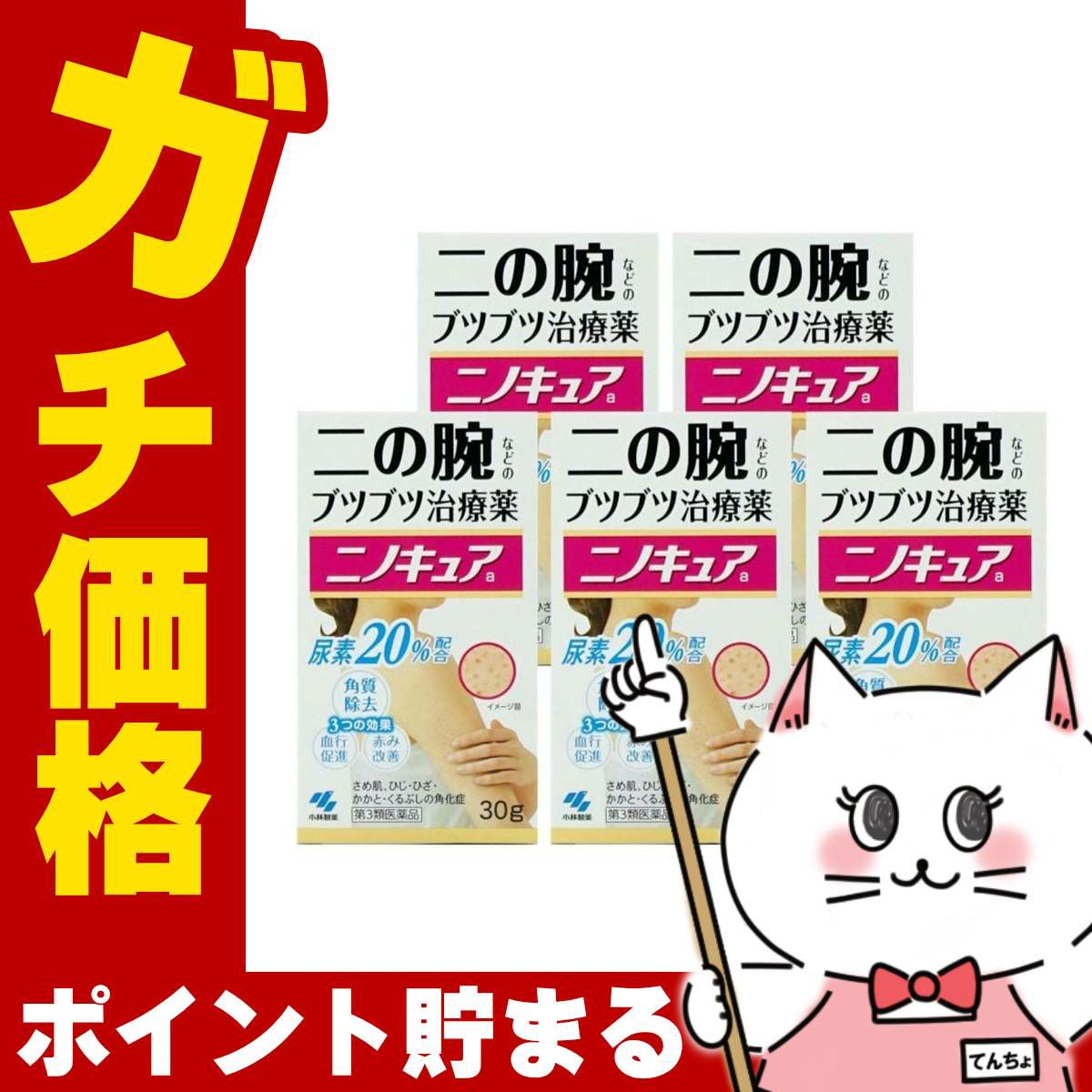 ニノキュア 30g×5個