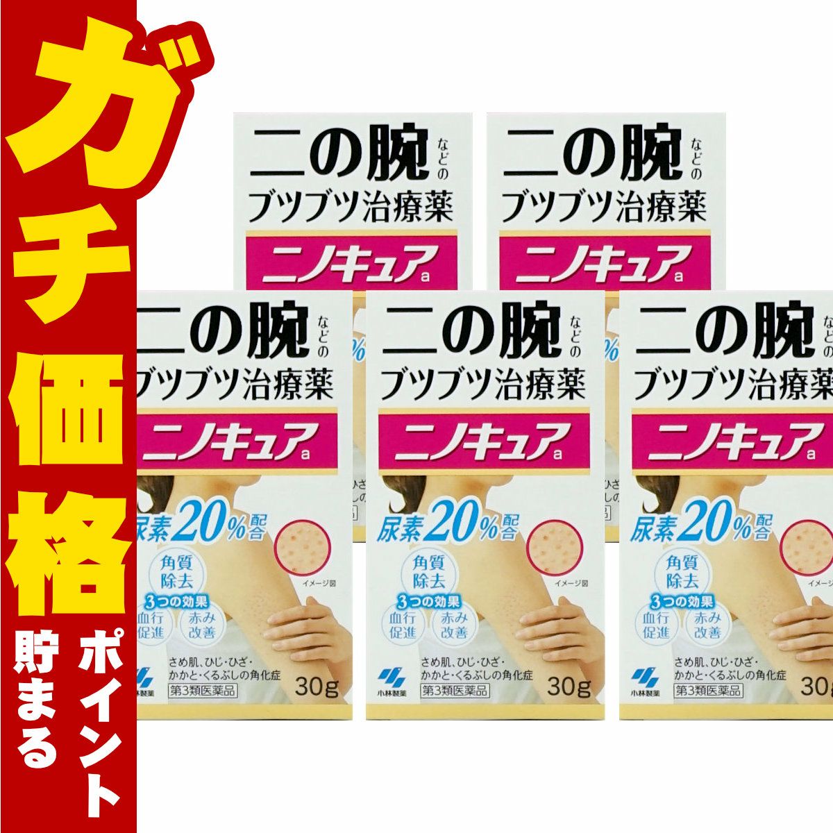 ニノキュア 30g×5個