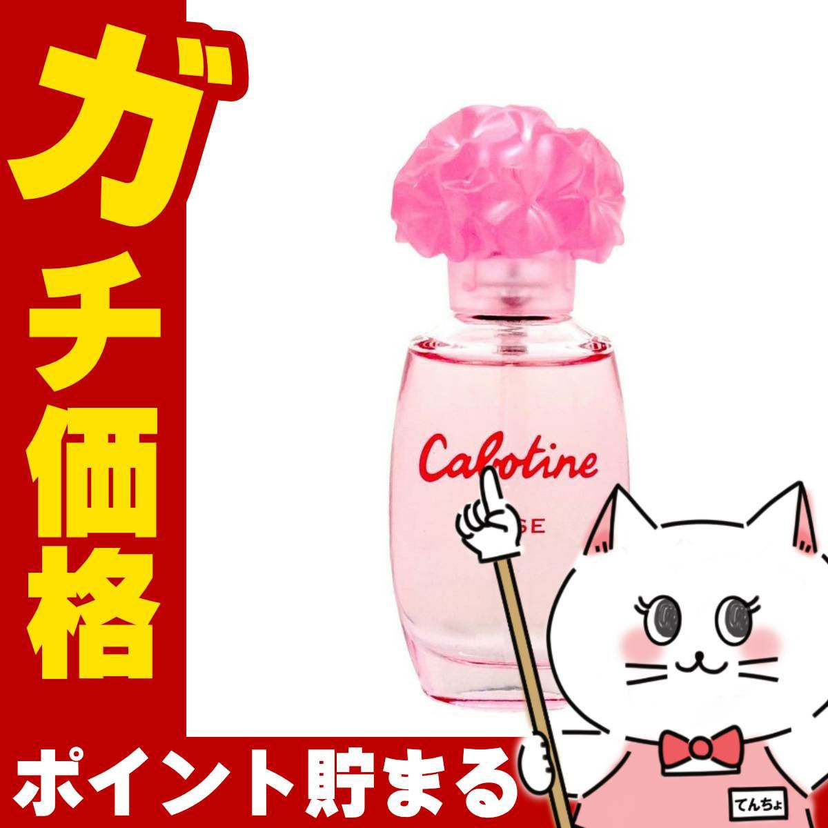 グレ カボティーヌローズ EDT 30ml SP(オードトワレ)