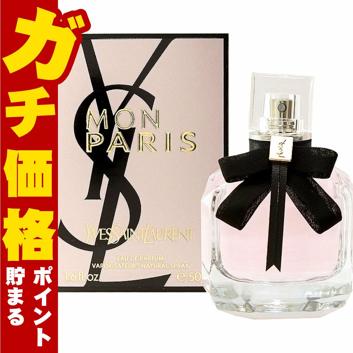 イヴサンローラン モンパリEDP 50ml SP(オードパルファム)