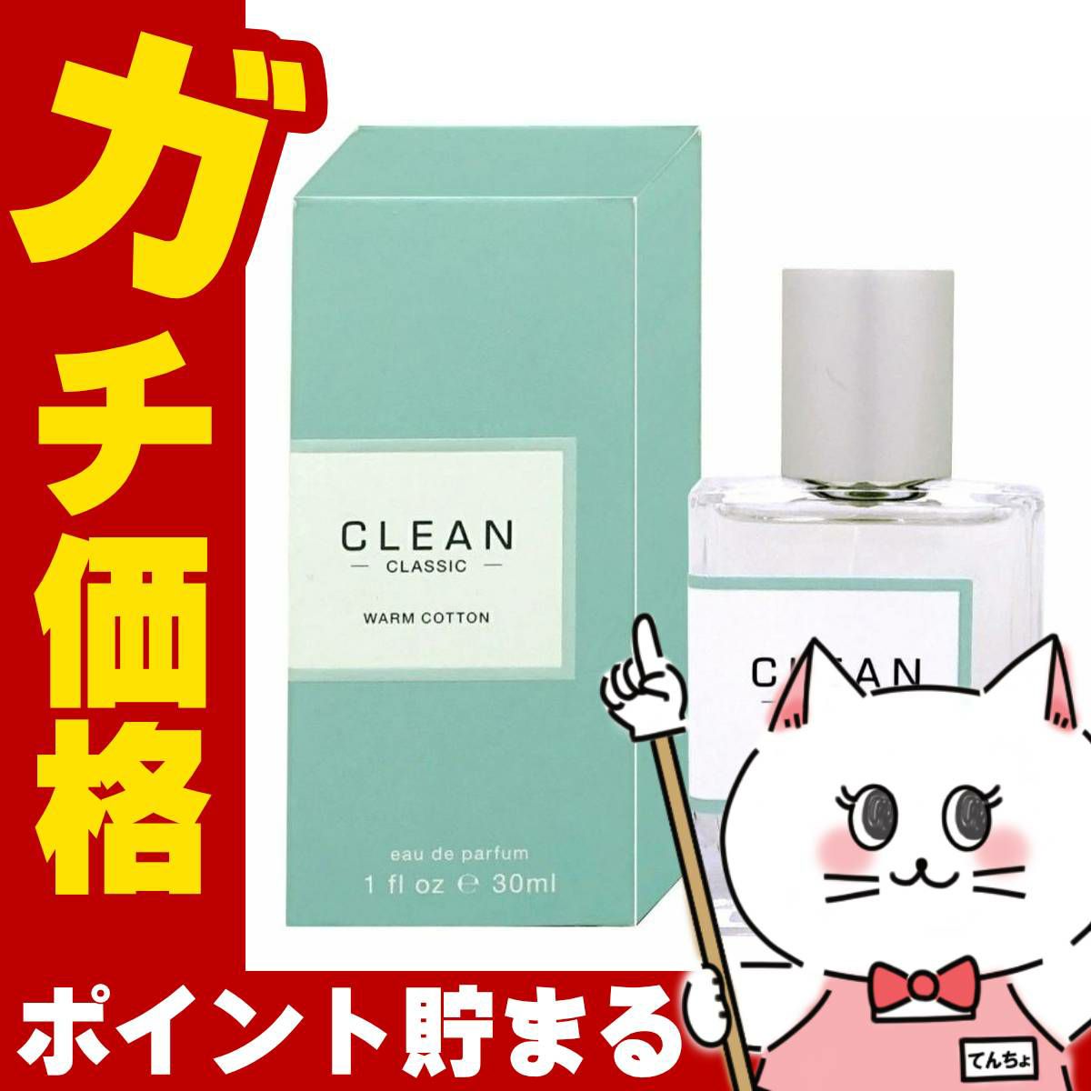 クリーン クラシック ウォームコットンEDP 30ml SP(オードパルファム)