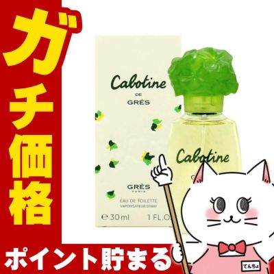 グレ カボティーヌ EDT 30ml SP(オードトワレ)