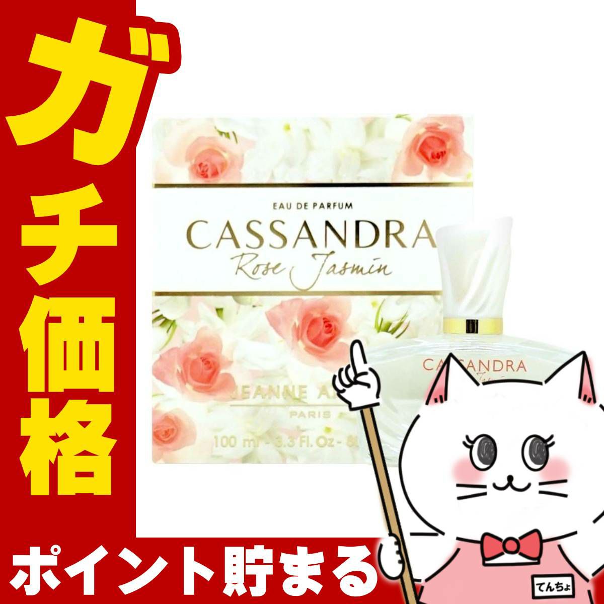ジャンヌアルテス カッサンドラジャスミンローズEDP 100ml SP(オードパルファム)