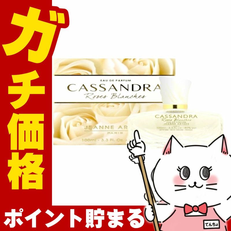 ジャンヌアルテス カッサンドラホワイトローズEDP 100ml SP(オードパルファム)