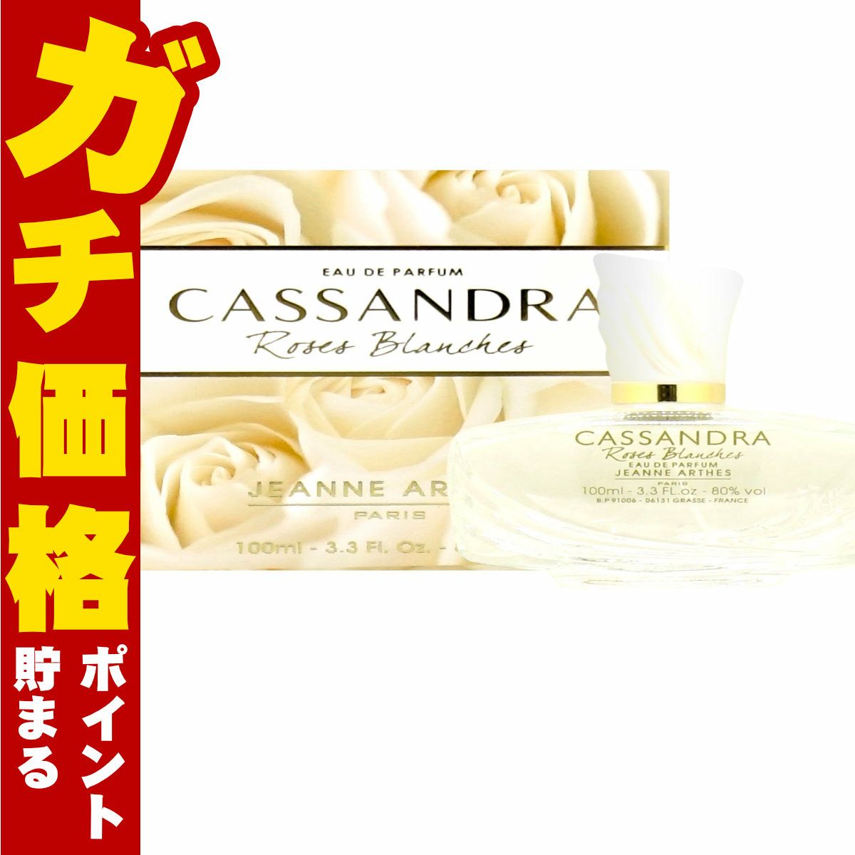 ジャンヌアルテス カッサンドラホワイトローズEDP 100ml SP(オードパルファム)