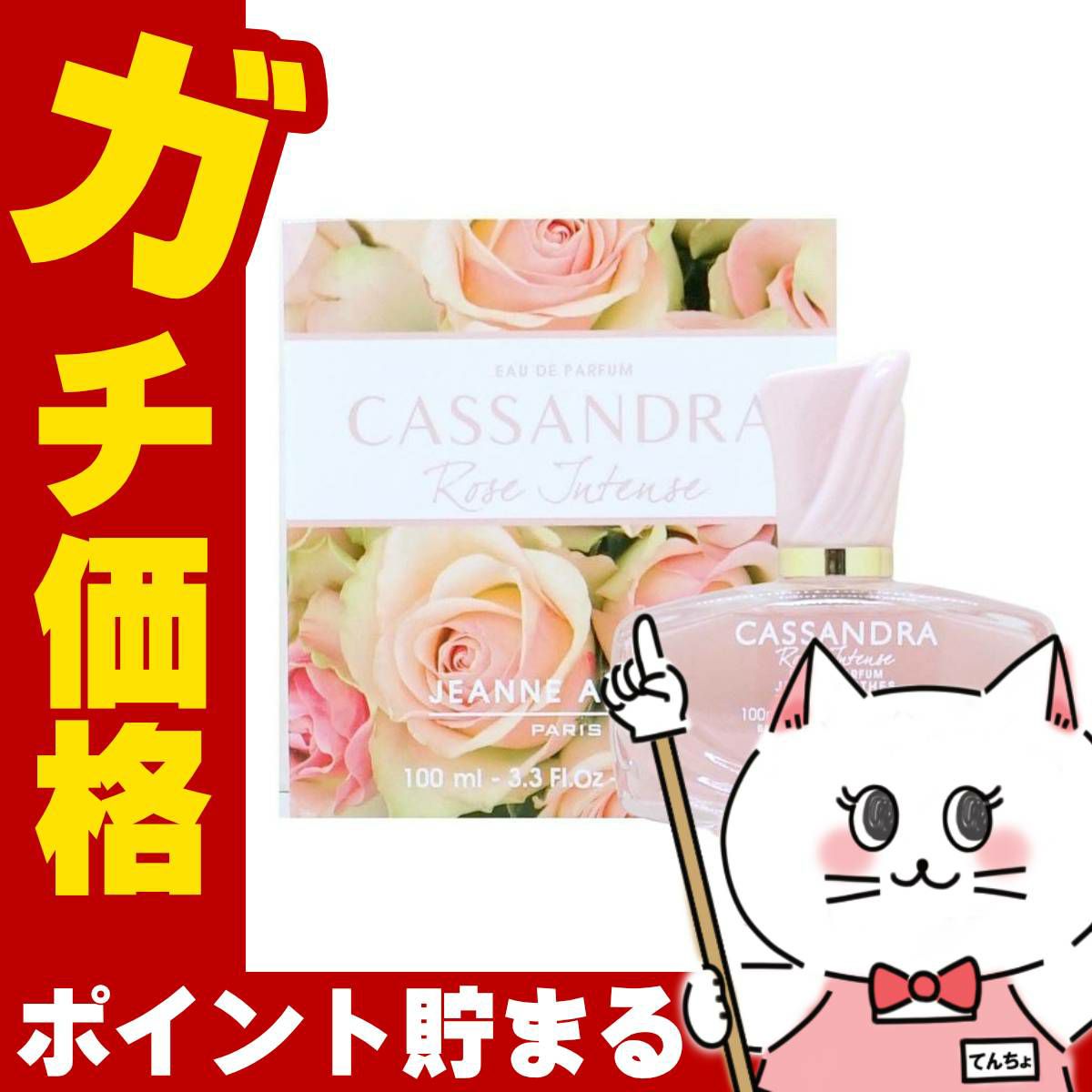 ジャンヌアルテス カッサンドラローズインテンスEDP 100ml SP(オードパルファム)