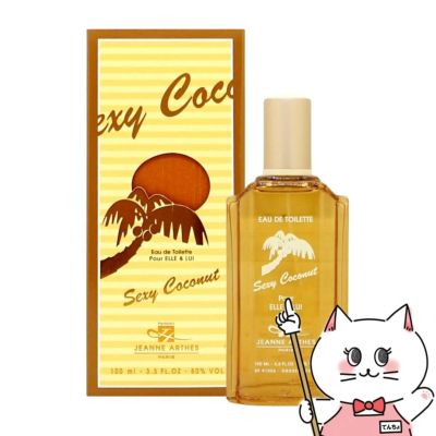 ジャンヌアルテス セクシーココナッツEDT 100ml SP(オードトワレ)