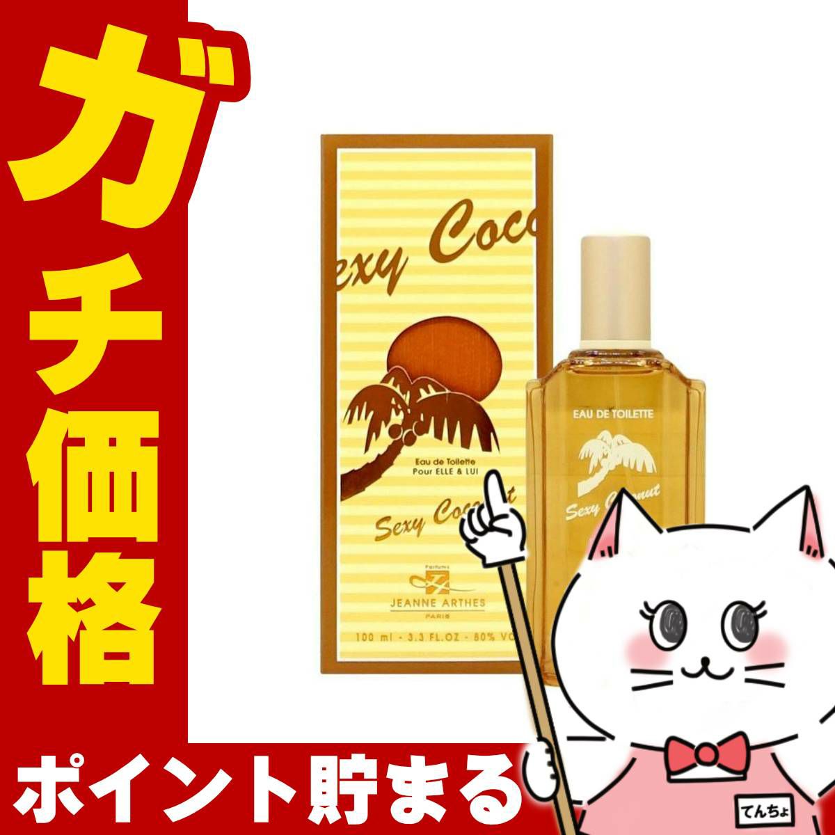 ジャンヌアルテス セクシーココナッツEDT 100ml SP(オードトワレ)