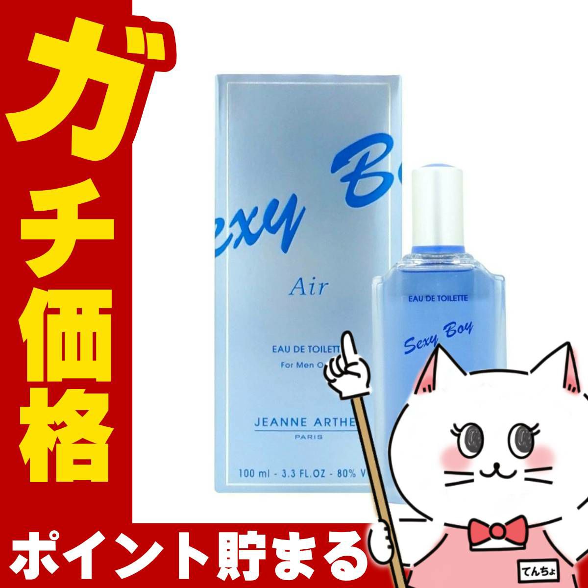 ジャンヌアルテス セクシーボーイエアーEDT 100ml SP(オードトワレ)