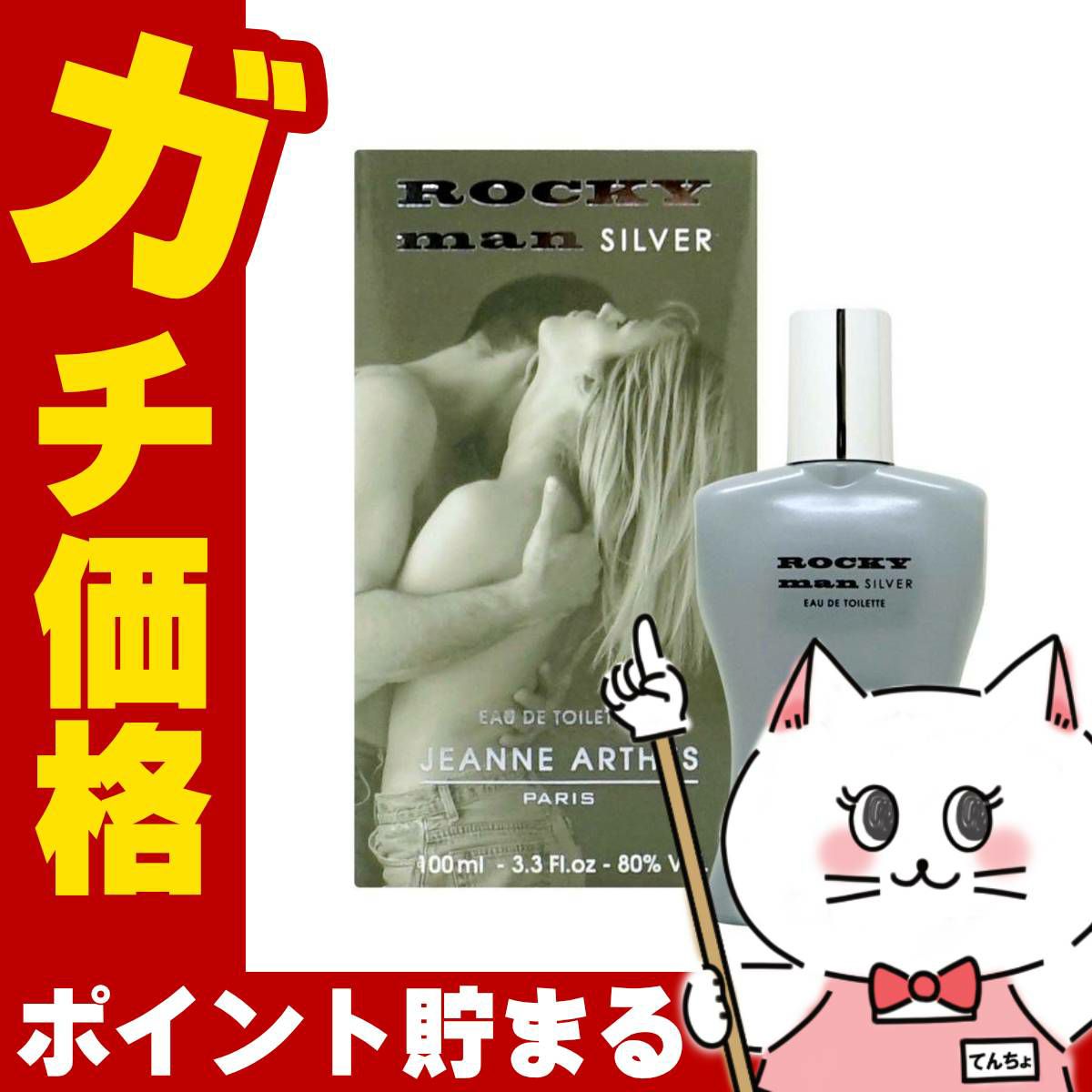 ジャンヌアルテス ロッキーマンシルバーEDT 100ml SP(オードトワレ)