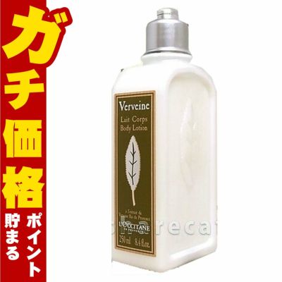 ロクシタン ヴァーベナボディローション 250ml