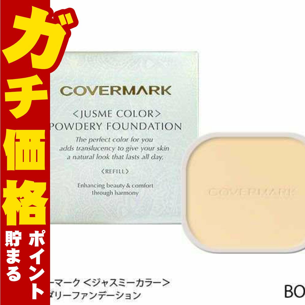 カバーマーク ＜ジャスミーカラー＞パウダリーファンデーション(リフィル)BO00