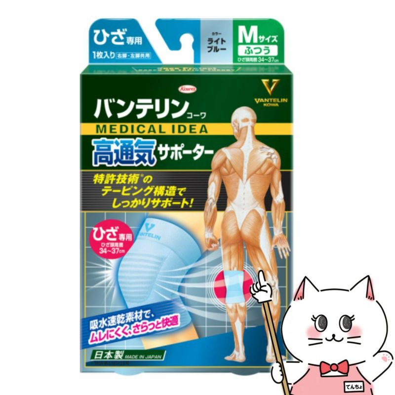 コスメ通販　コーワ バンテリンサポーター高通気ひざ用ふつうライトブルー※ひざ頭周囲 34～37cm