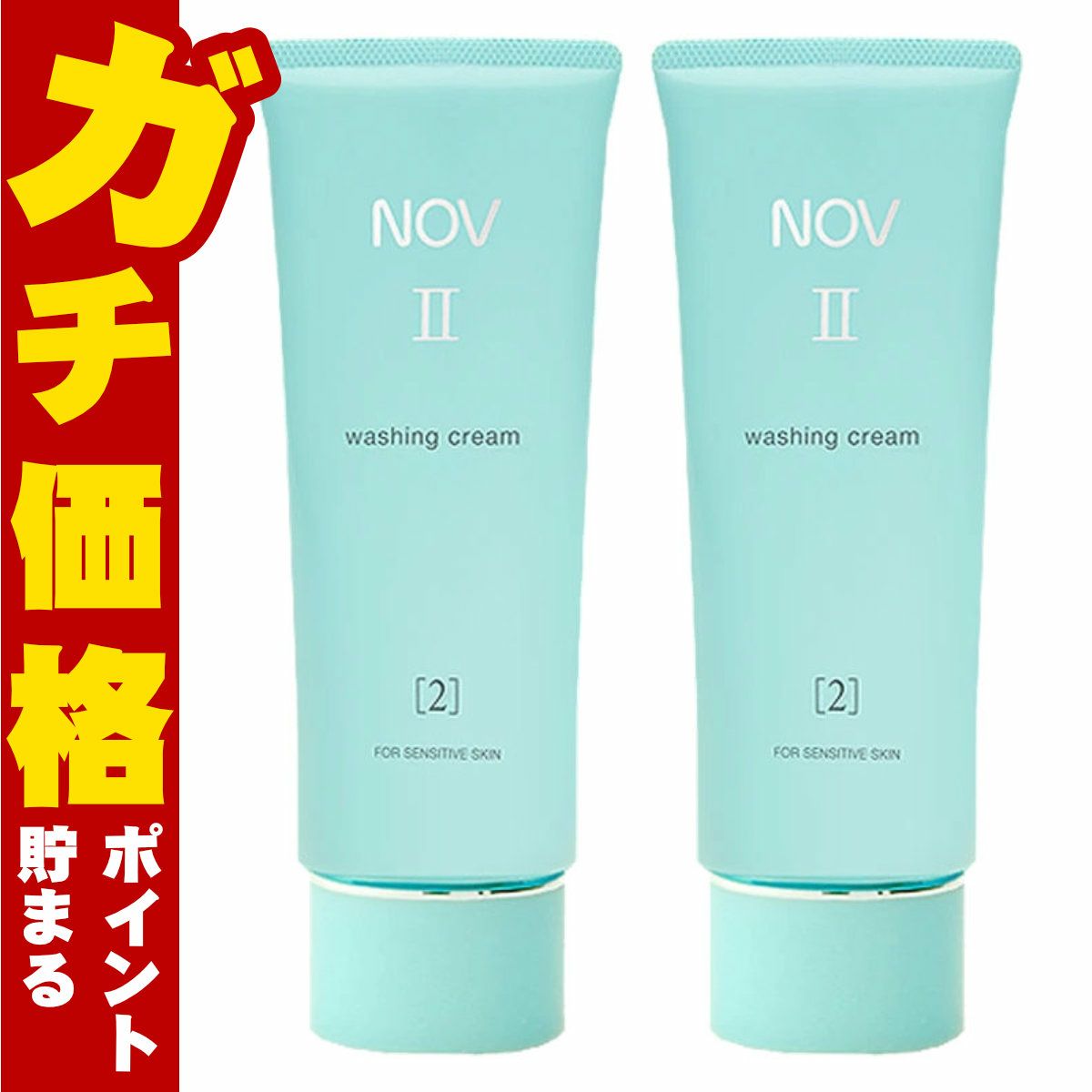 ノエビア NOVノブ II ウォッシングクリーム 110g×2本