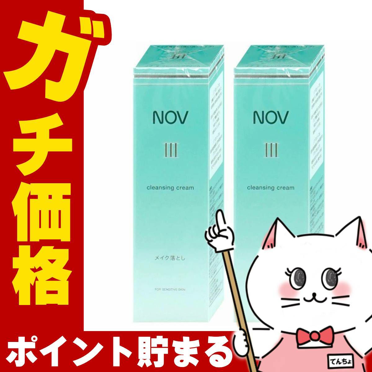 ノエビア NOVノブ III クレンジングクリーム 120g×2本