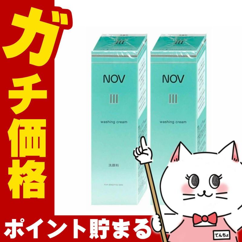 ノエビア NOVノブ III ウォッシングクリーム 120g×2本