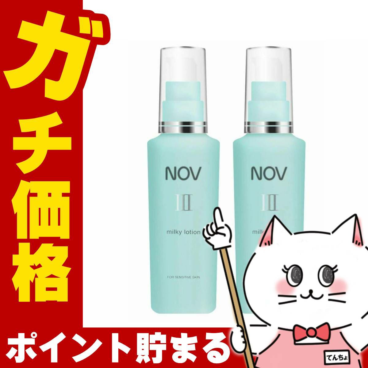 ノエビア NOVノブ IIIミルキィローション 80ml×2本