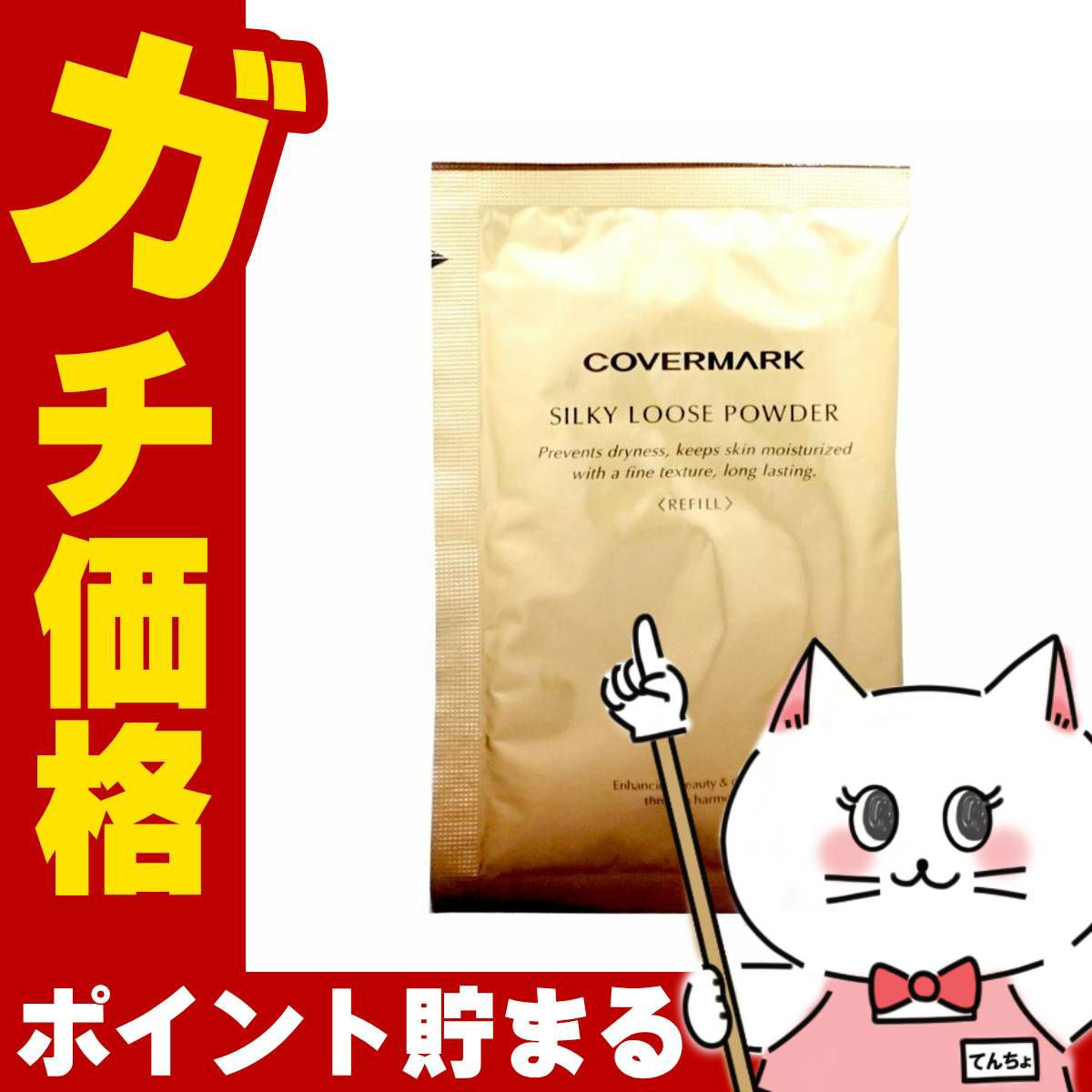 カバーマーク シルキー ルースパウダー(リフィル)10g