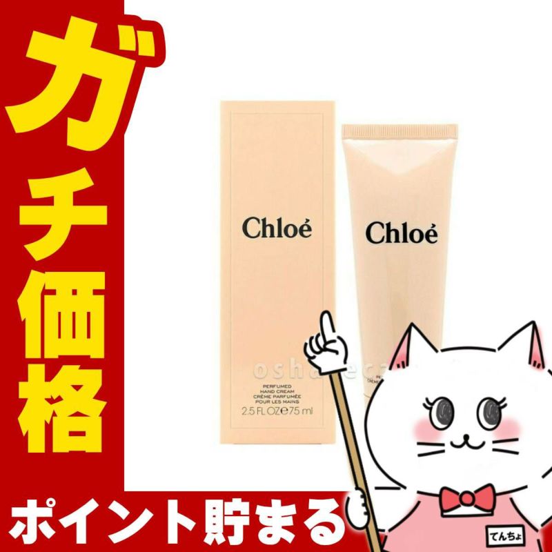 クロエ パフュームハンドクリーム 75ml