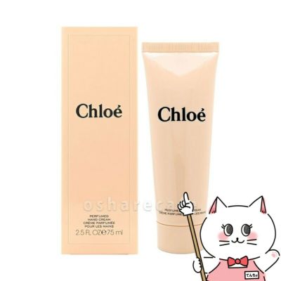 クロエ パフュームハンドクリーム 75ml